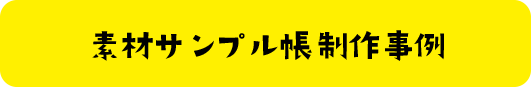 カタログ・パンフレット制作事例