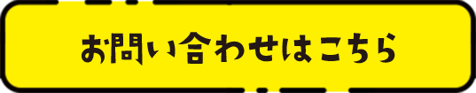 お問い合わせはこちら