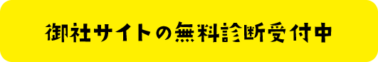 御社サイト無料診断中