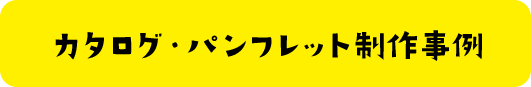 素材サンプル帳制作事例